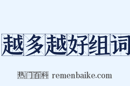越多越好组词是什么意思的图片